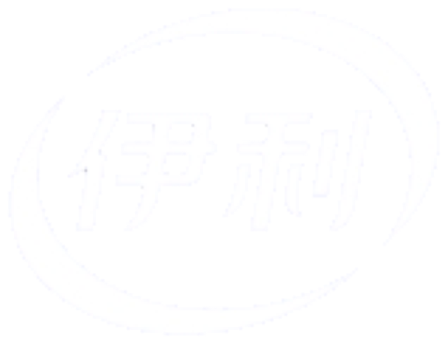 伊利